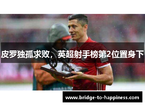皮罗独孤求败，英超射手榜第2位置身下