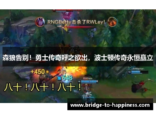 森狼告别！勇士传奇呼之欲出，波士顿传奇永恒矗立
