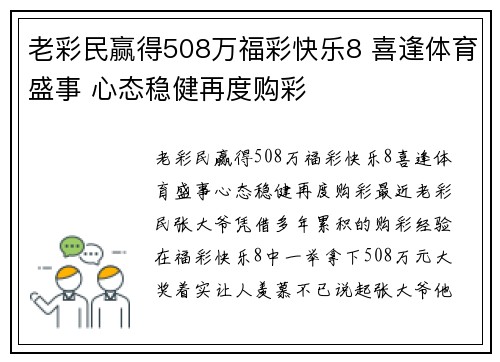 老彩民赢得508万福彩快乐8 喜逢体育盛事 心态稳健再度购彩