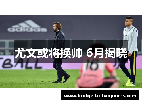 尤文或将换帅 6月揭晓