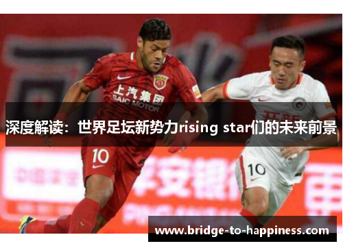 深度解读：世界足坛新势力rising star们的未来前景