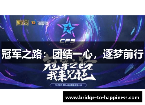 冠军之路：团结一心，逐梦前行