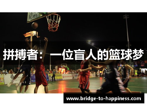 拼搏者：一位盲人的篮球梦