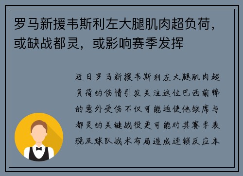 罗马新援韦斯利左大腿肌肉超负荷，或缺战都灵，或影响赛季发挥