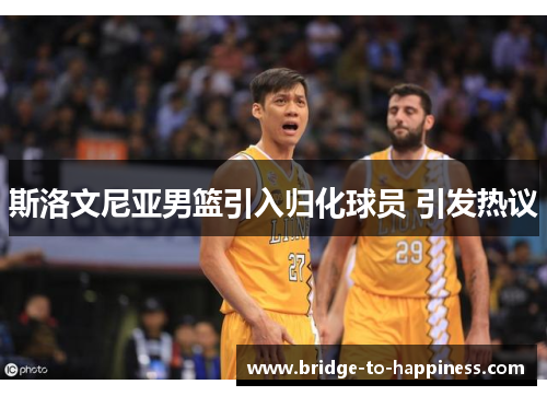 斯洛文尼亚男篮引入归化球员 引发热议
