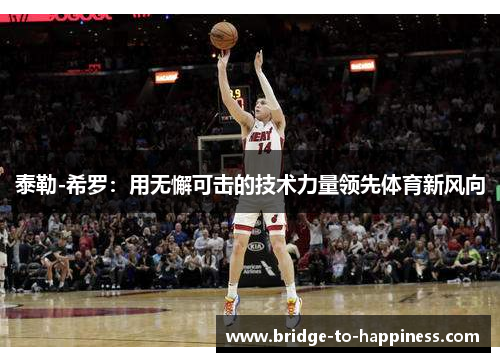 泰勒-希罗：用无懈可击的技术力量领先体育新风向