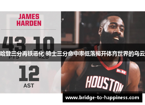 哈登三分再铁恶化 骑士三分命中率低落揭开体育世界的乌云