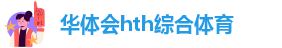 hth最新官网登录